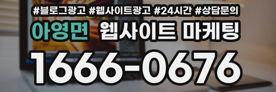 아영면 웹사이트 마케팅