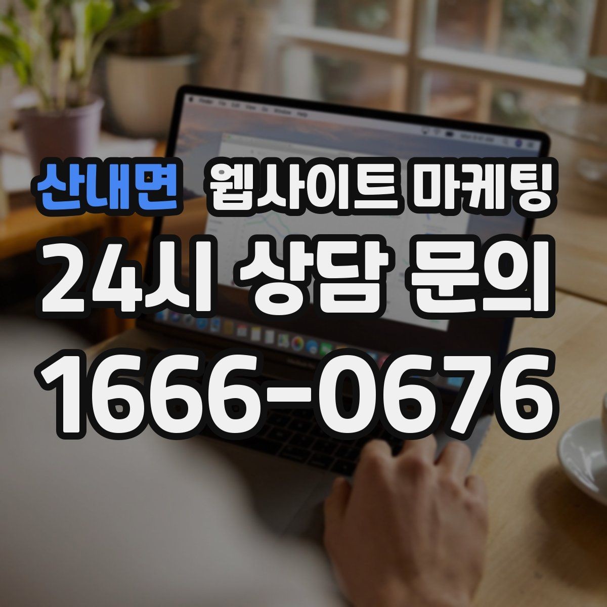산내면 웹사이트 마케팅 고객이 검색하는 상황 키워드를 찾는 방법