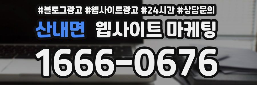 산내면 웹사이트 마케팅