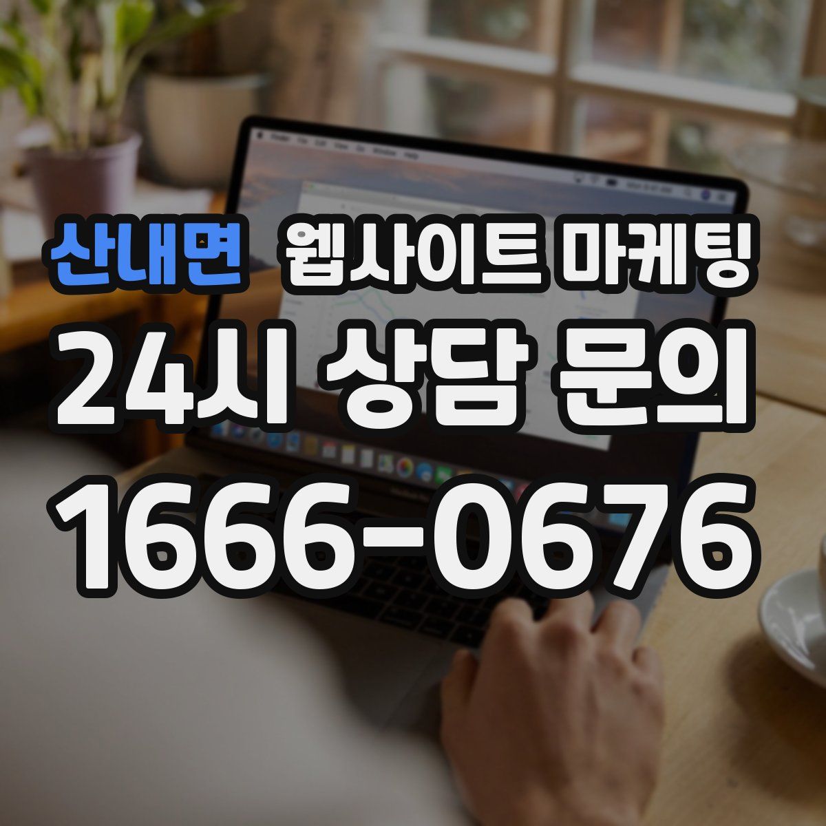 산내면 웹사이트 마케팅