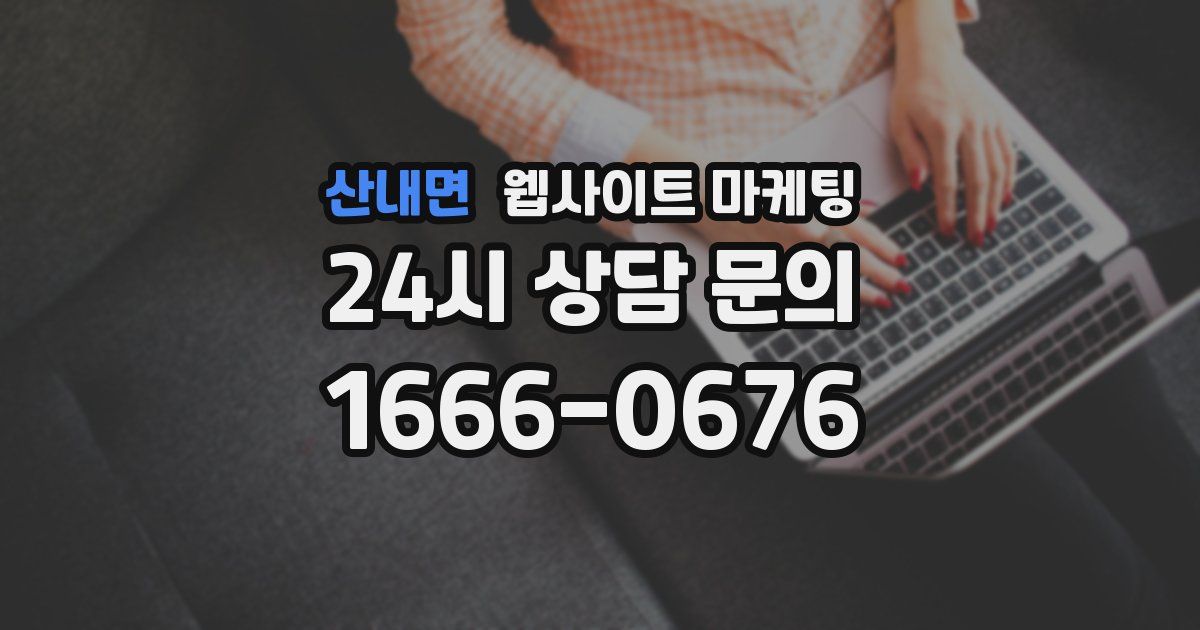 산내면 웹사이트 마케팅