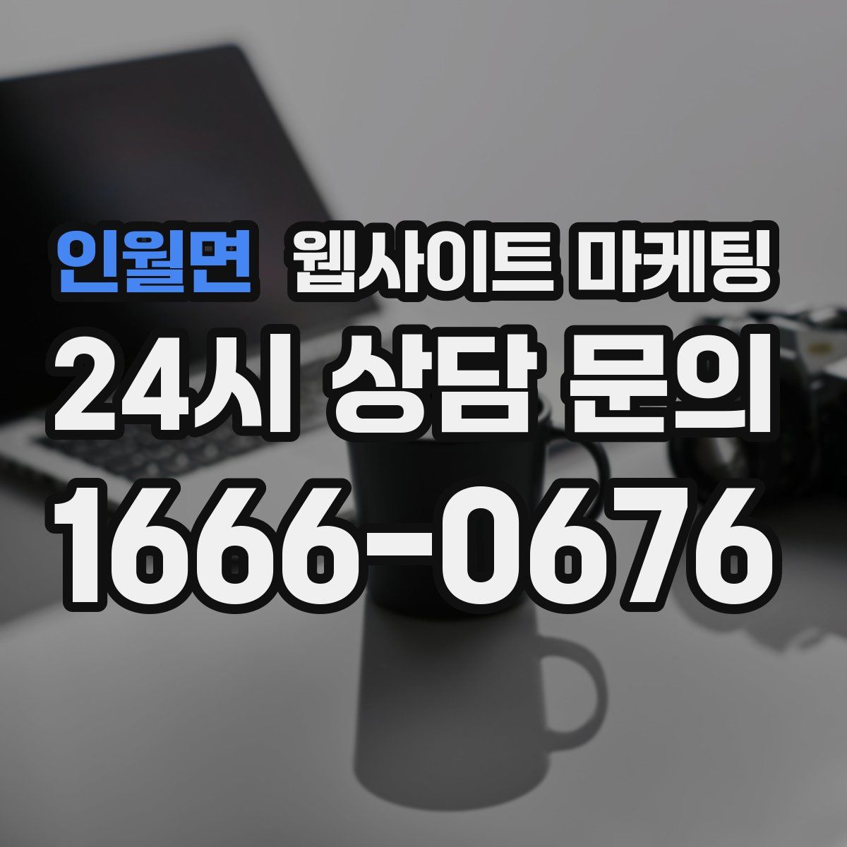 인월면 웹사이트 마케팅