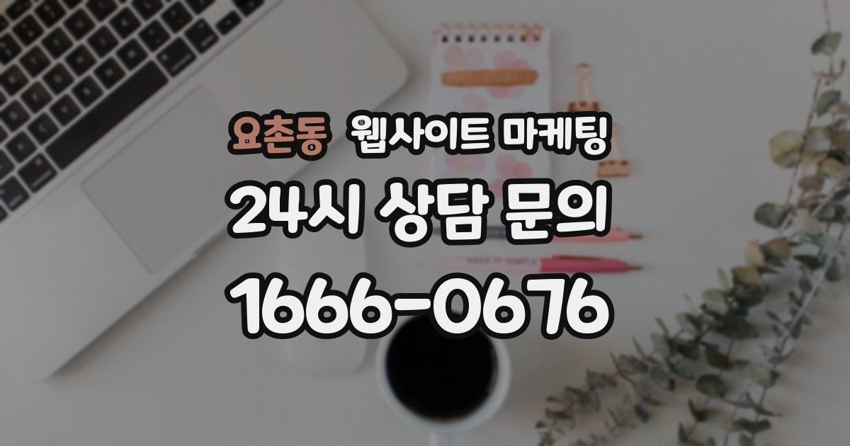 요촌동 웹사이트 마케팅