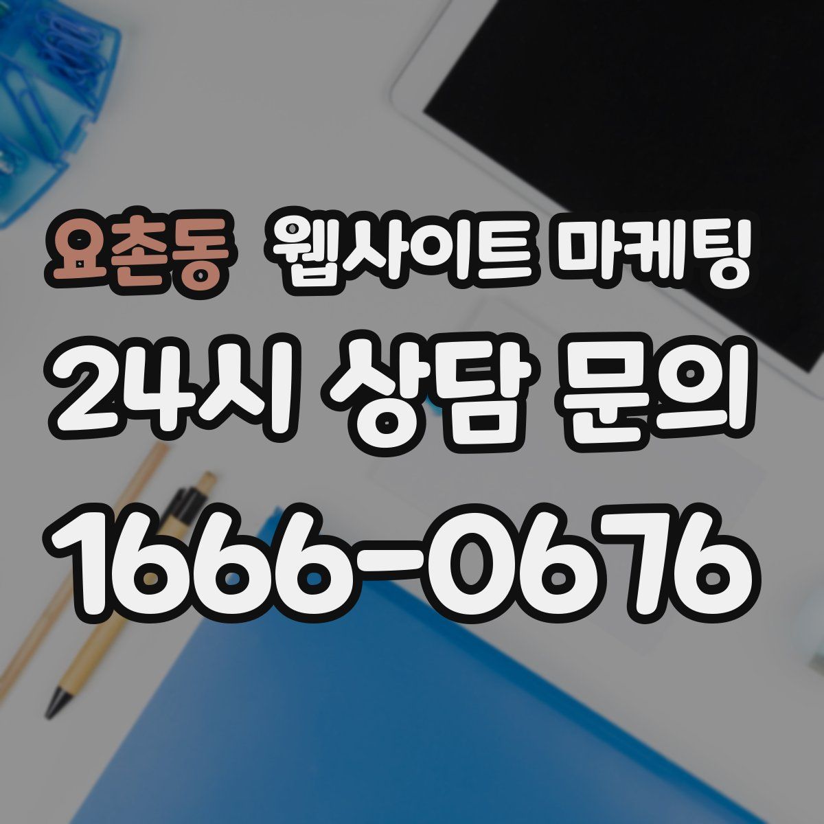 요촌동 웹사이트 마케팅