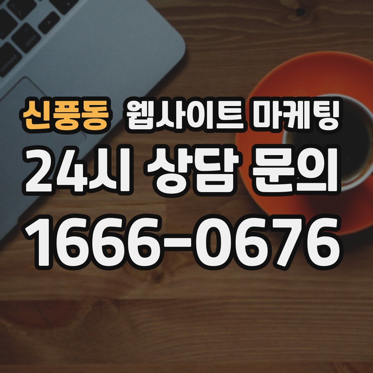 신풍동 웹사이트 마케팅