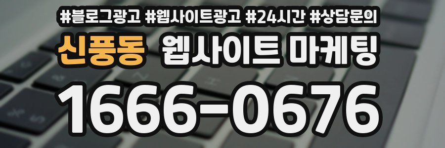 신풍동 웹사이트 마케팅