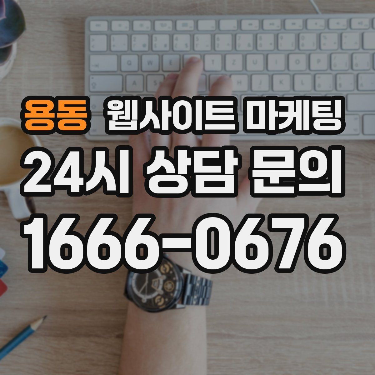 용동 웹사이트 마케팅 지역 글에서 저작권 리스크를 줄이는 운영법
