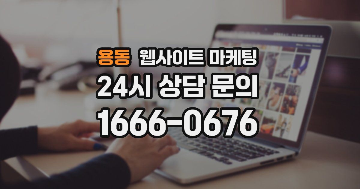 용동 웹사이트 마케팅