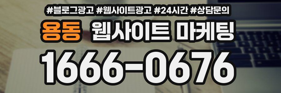 용동 웹사이트 마케팅