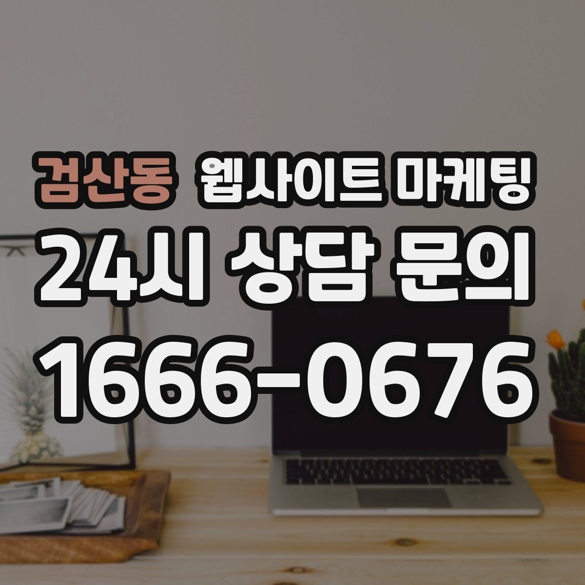 검산동 웹사이트 마케팅 고객 후기 수집이 어려운 업종의 신뢰 대체재