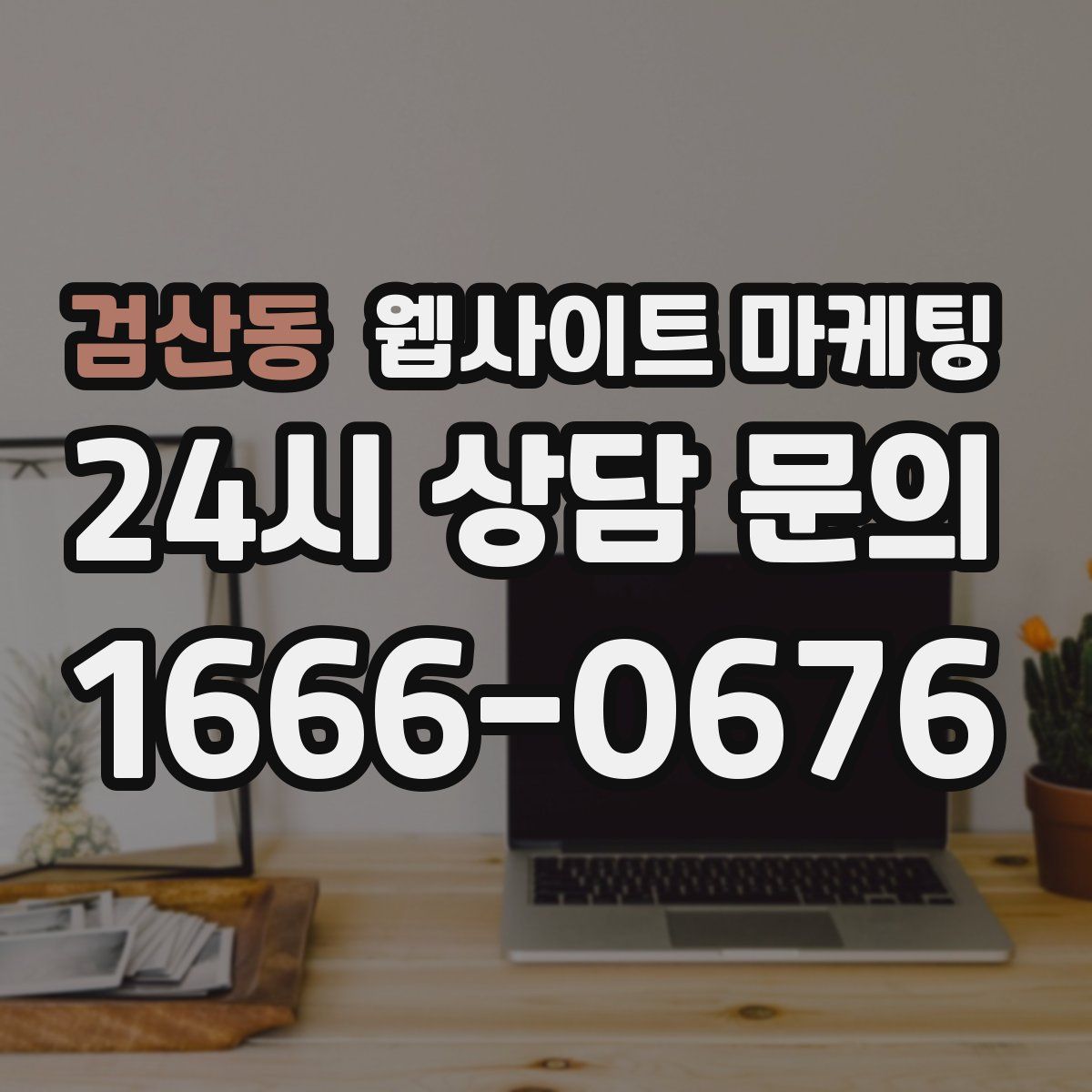 검산동 웹사이트 마케팅