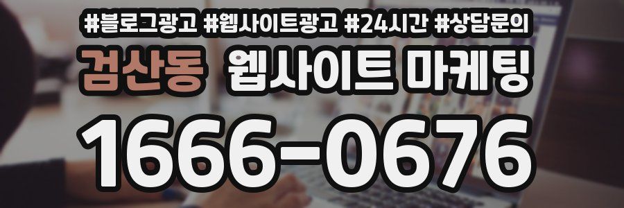 검산동 웹사이트 마케팅