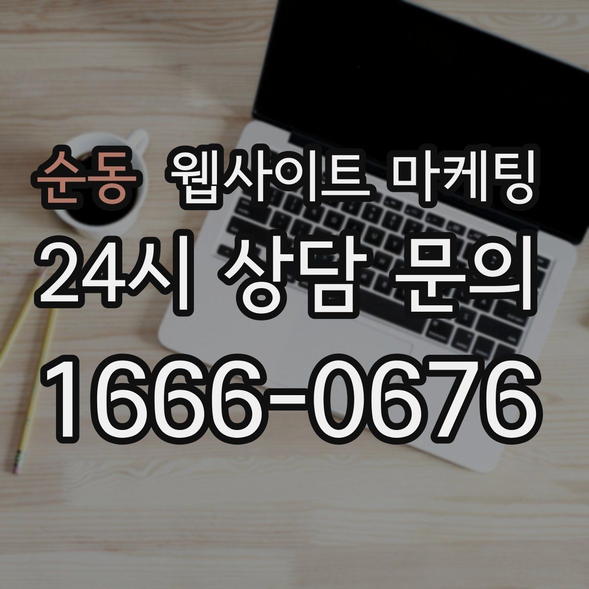 순동 웹사이트 마케팅 리뉴얼만 했는데도 문의가 늘어나는 경우