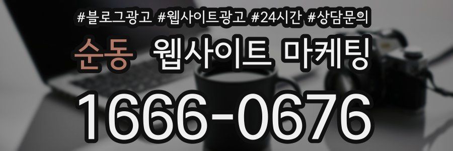 순동 웹사이트 마케팅