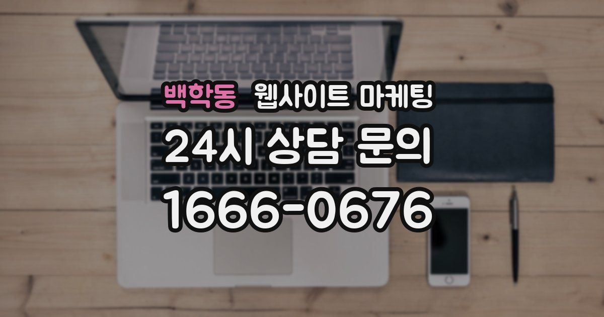 백학동 웹사이트 마케팅