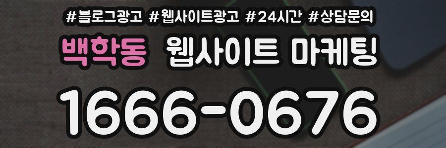 백학동 웹사이트 마케팅
