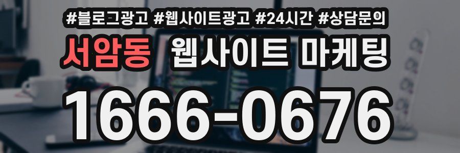 서암동 웹사이트 마케팅