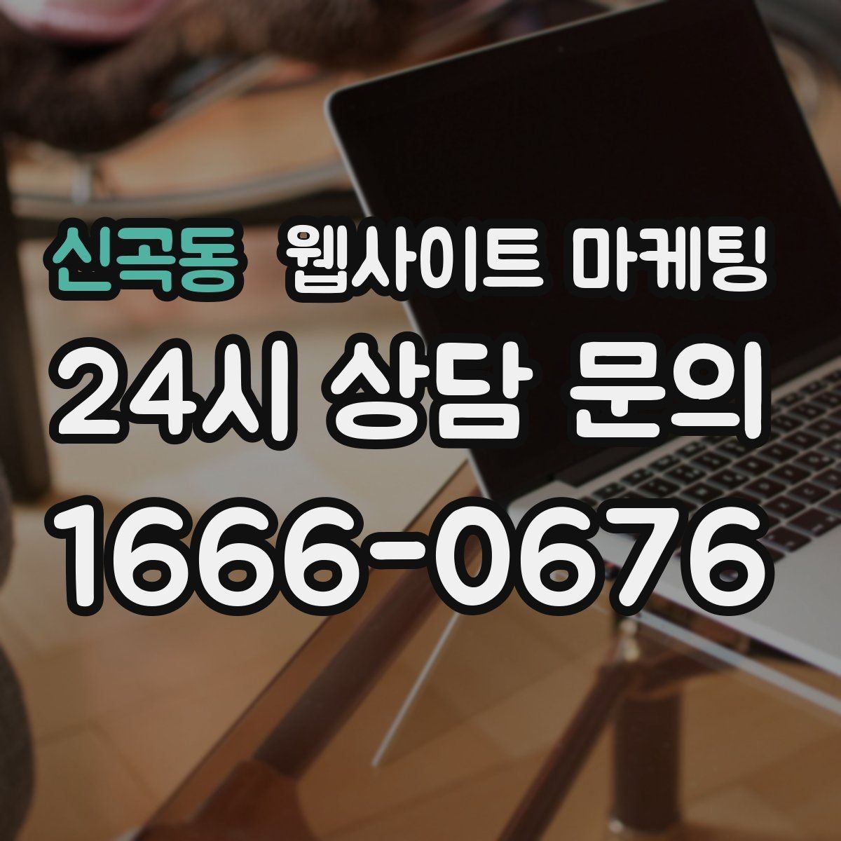 신곡동 웹사이트 마케팅 운영 대행에서 유지보수 범위를 확인해야 하는 이유