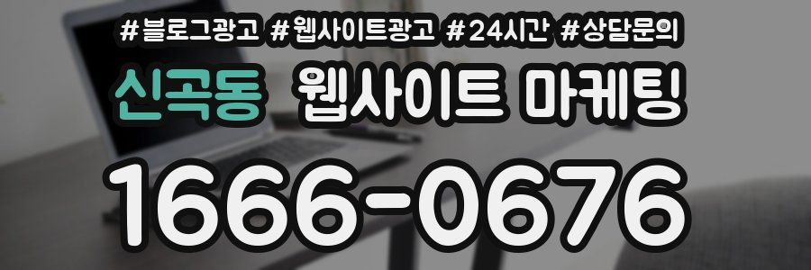 신곡동 웹사이트 마케팅