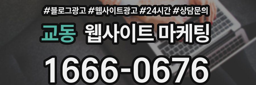교동 웹사이트 마케팅