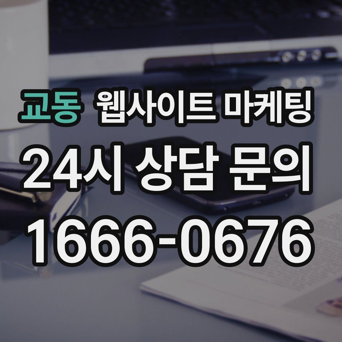 교동 웹사이트 마케팅