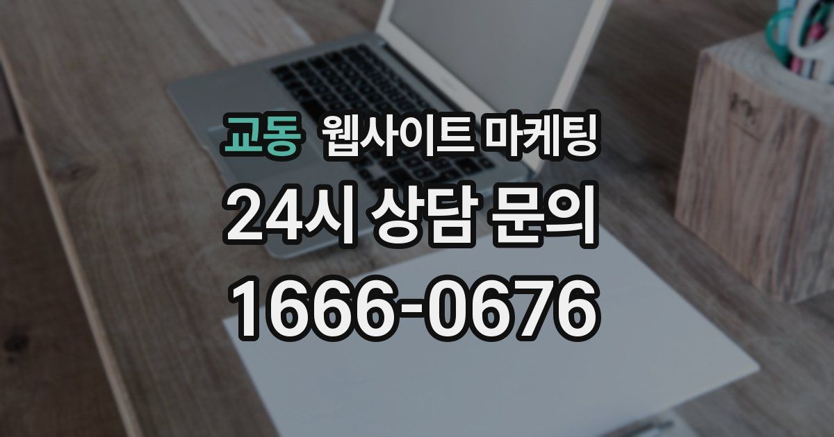 교동 웹사이트 마케팅