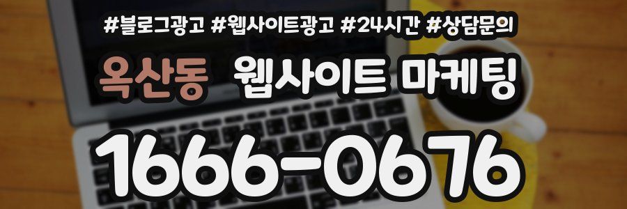 옥산동 웹사이트 마케팅