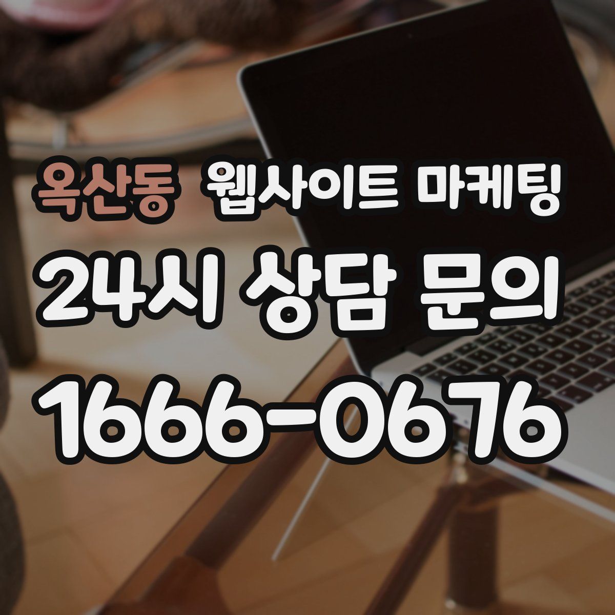 옥산동 웹사이트 마케팅