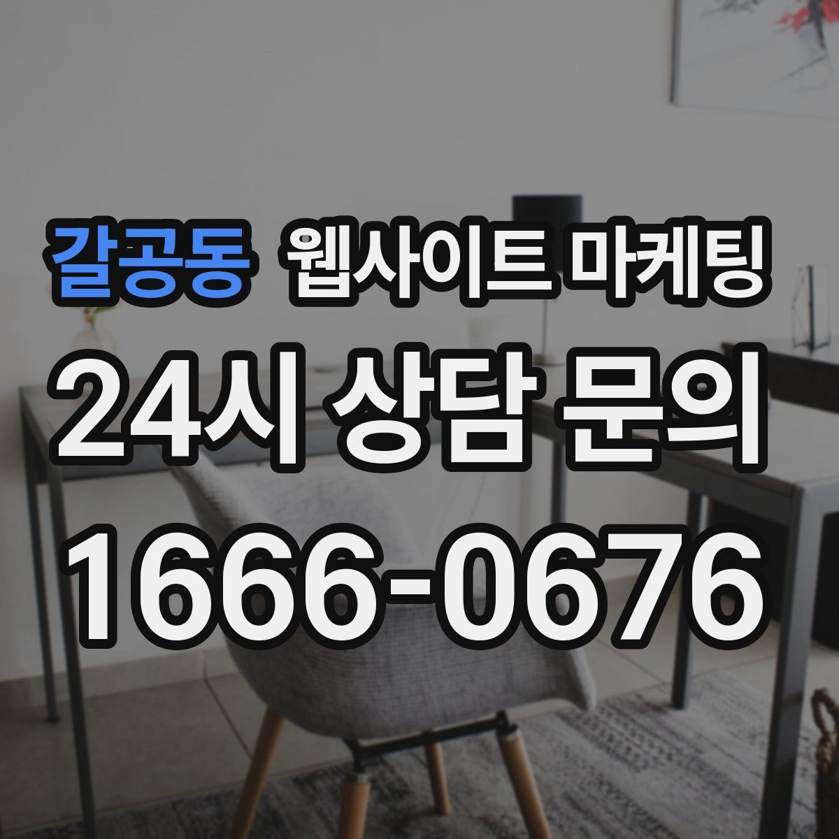 갈공동 웹사이트 마케팅