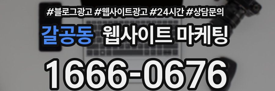 갈공동 웹사이트 마케팅