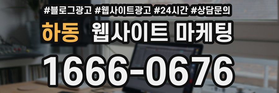 하동 웹사이트 마케팅