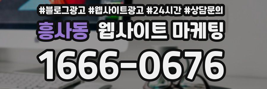 흥사동 웹사이트 마케팅