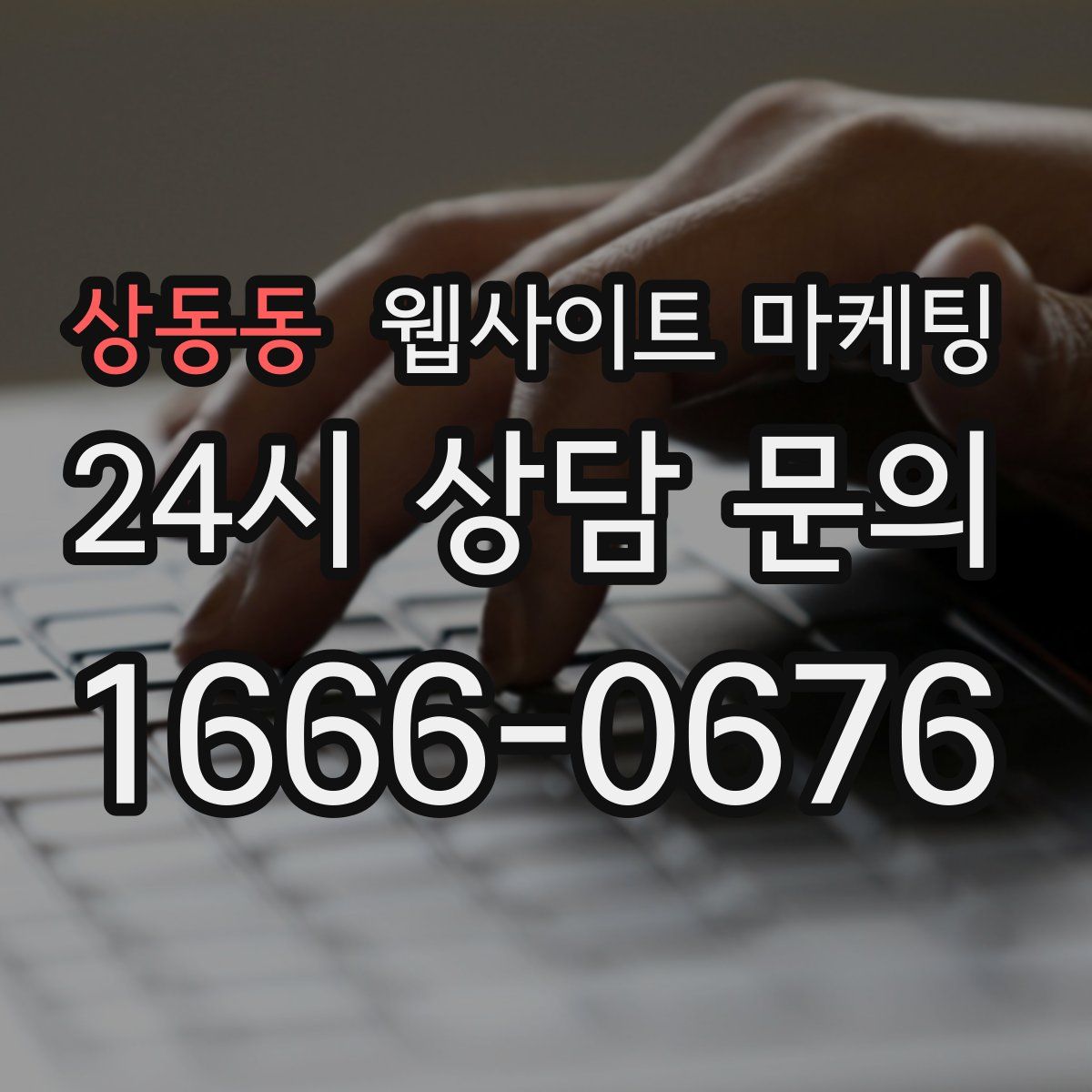 상동동 웹사이트 마케팅