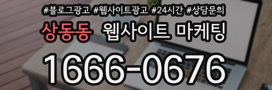상동동 웹사이트 마케팅