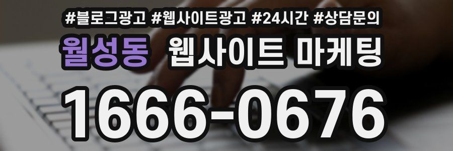 월성동 웹사이트 마케팅