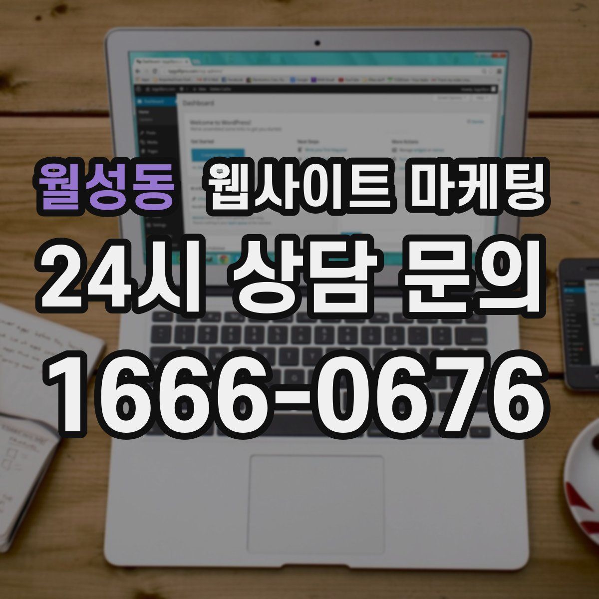 월성동 웹사이트 마케팅
