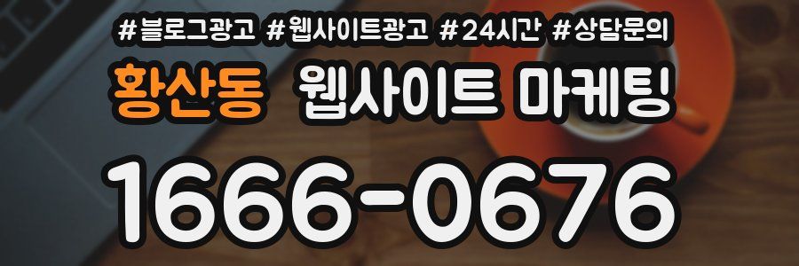 황산동 웹사이트 마케팅