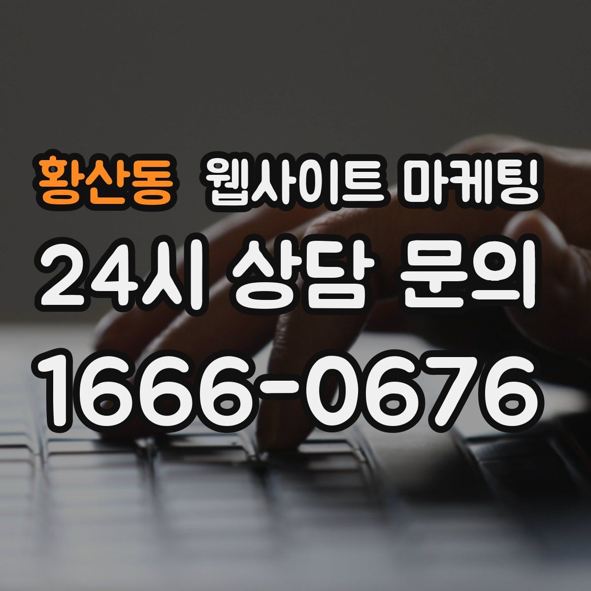 황산동 웹사이트 마케팅