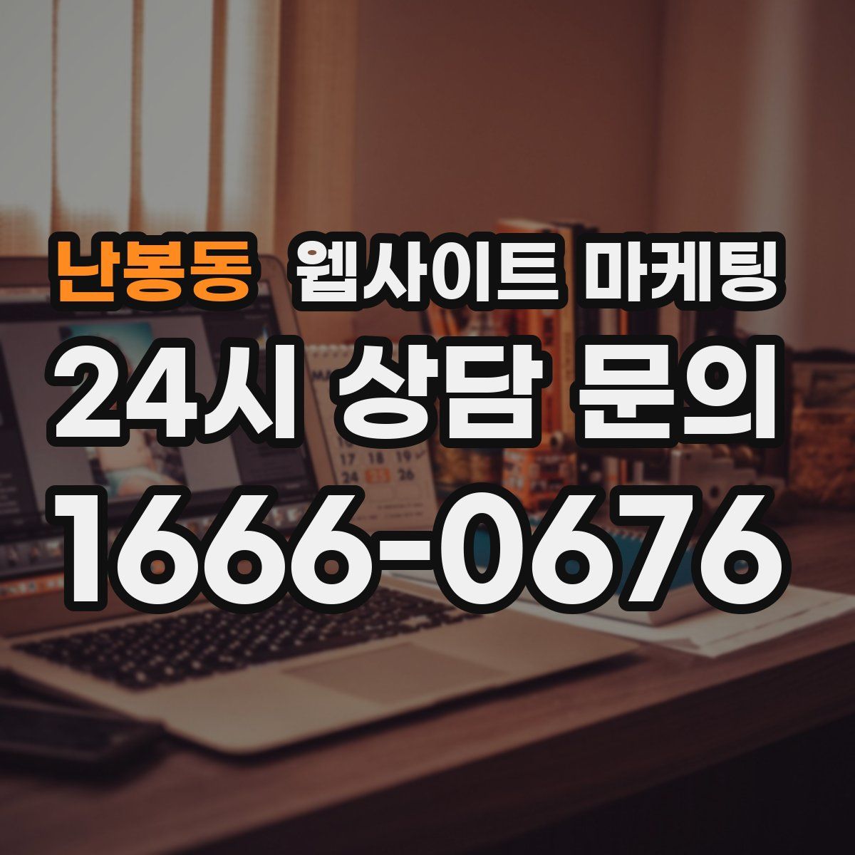 난봉동 웹사이트 마케팅