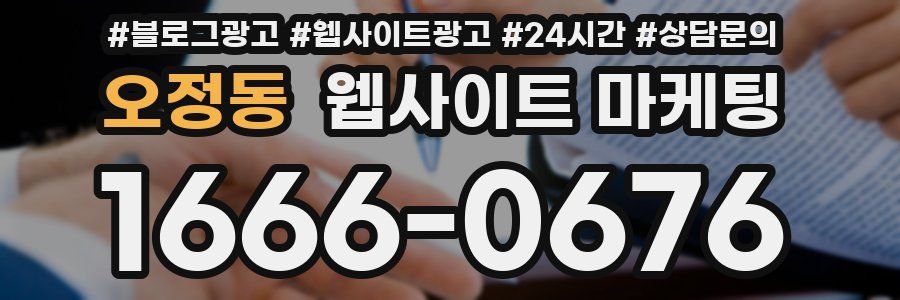 오정동 웹사이트 마케팅