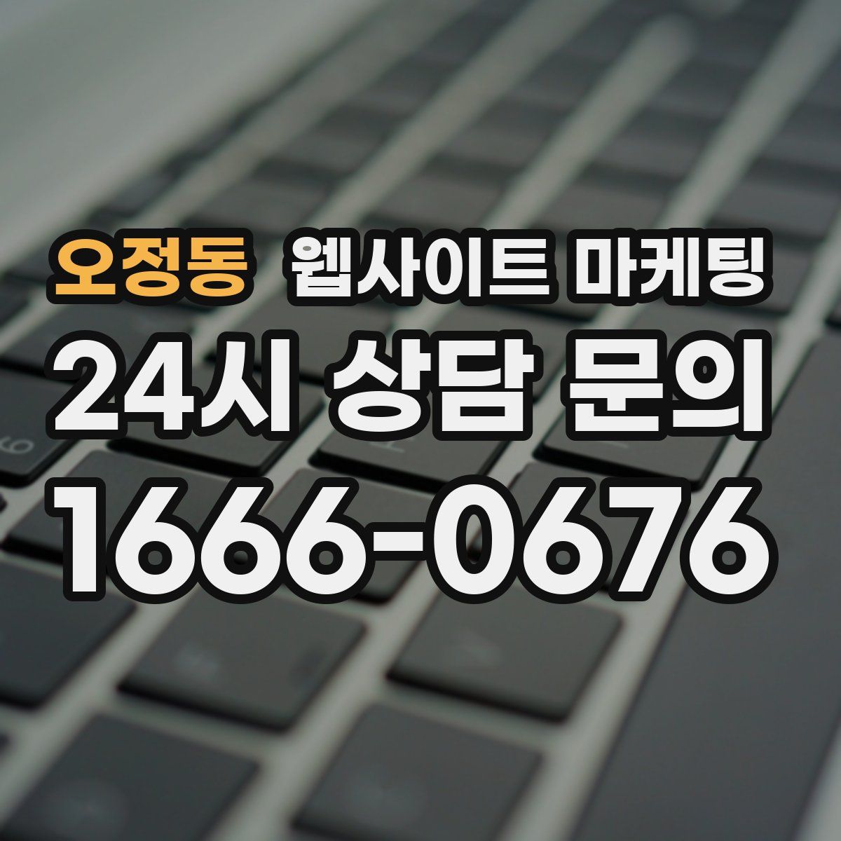 오정동 웹사이트 마케팅