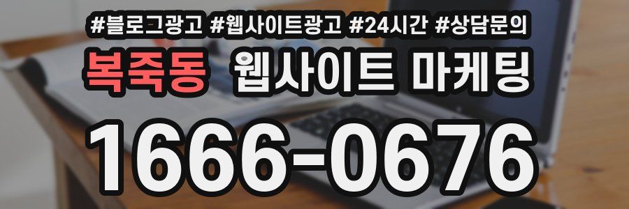 복죽동 웹사이트 마케팅