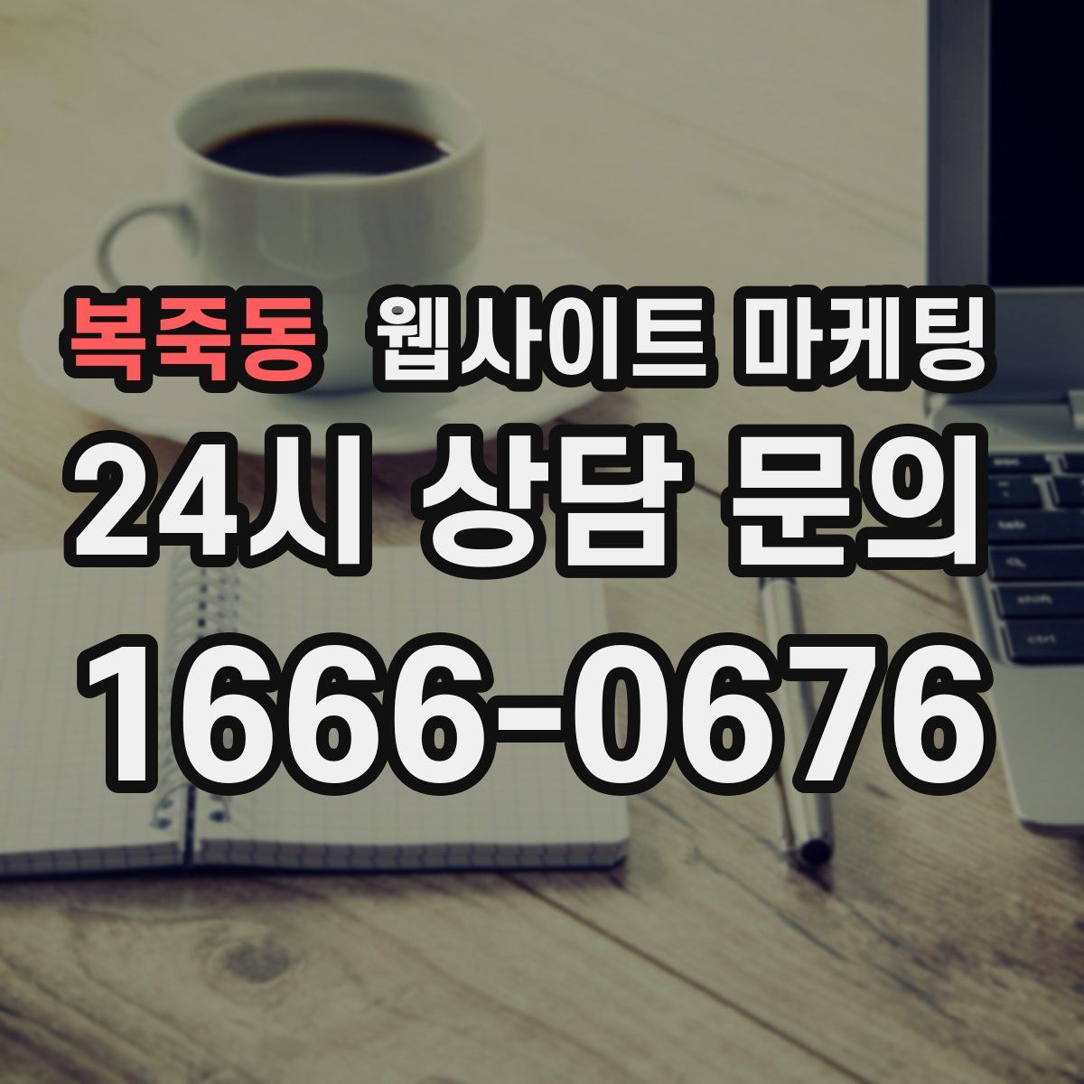 복죽동 웹사이트 마케팅
