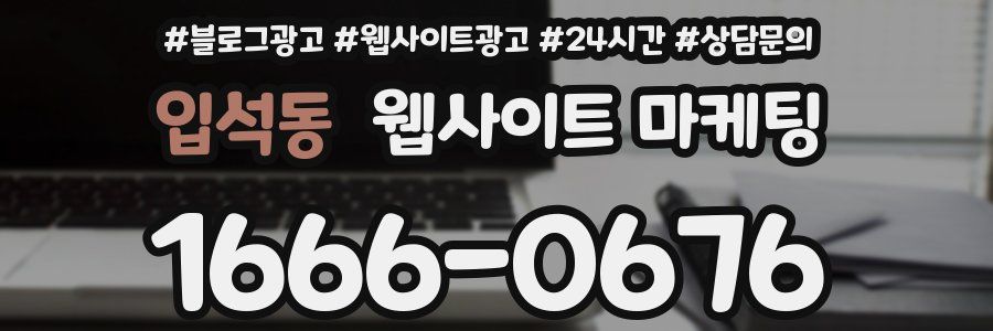 입석동 웹사이트 마케팅