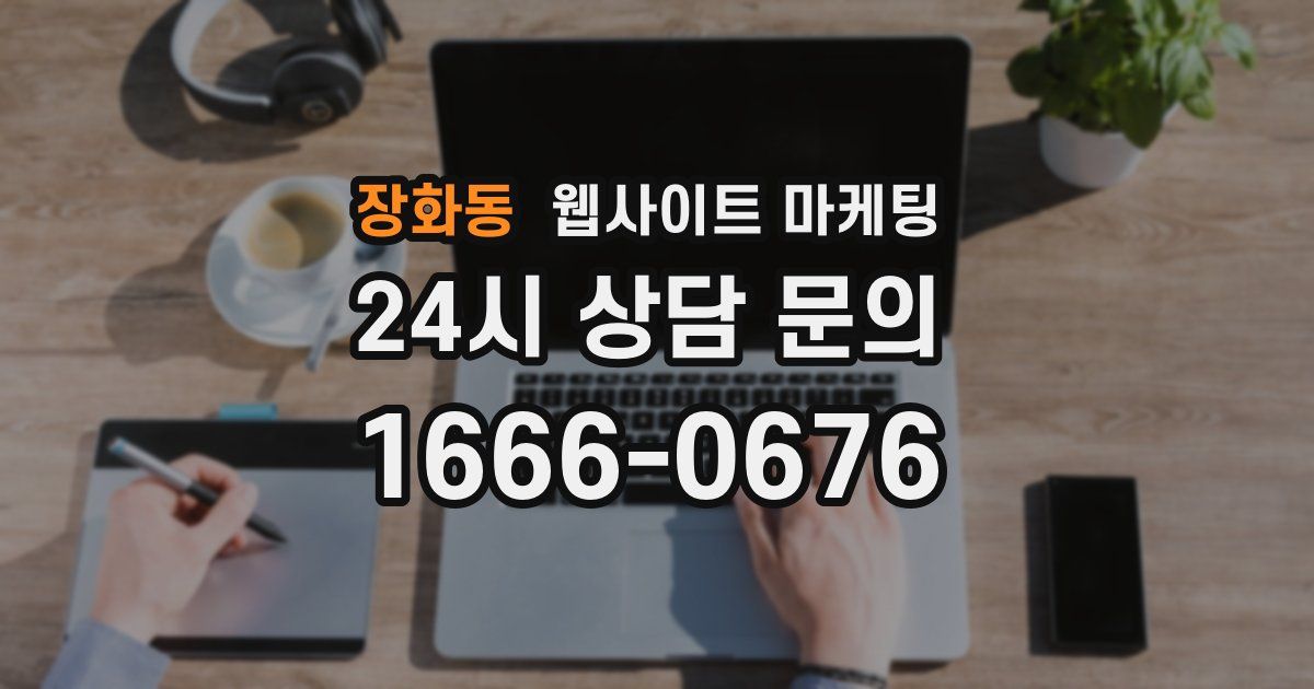 장화동 웹사이트 마케팅