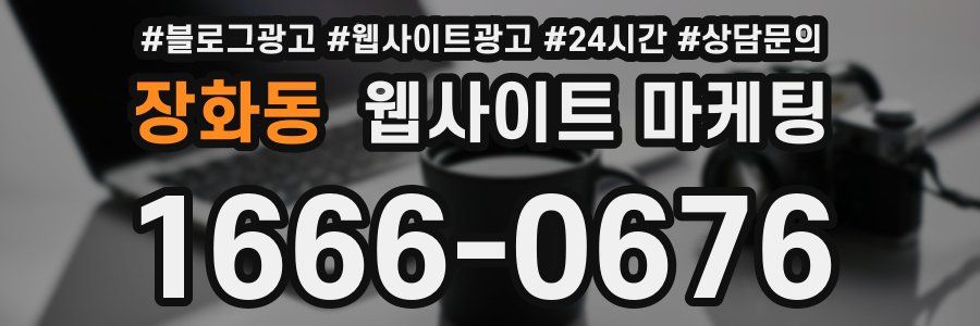 장화동 웹사이트 마케팅
