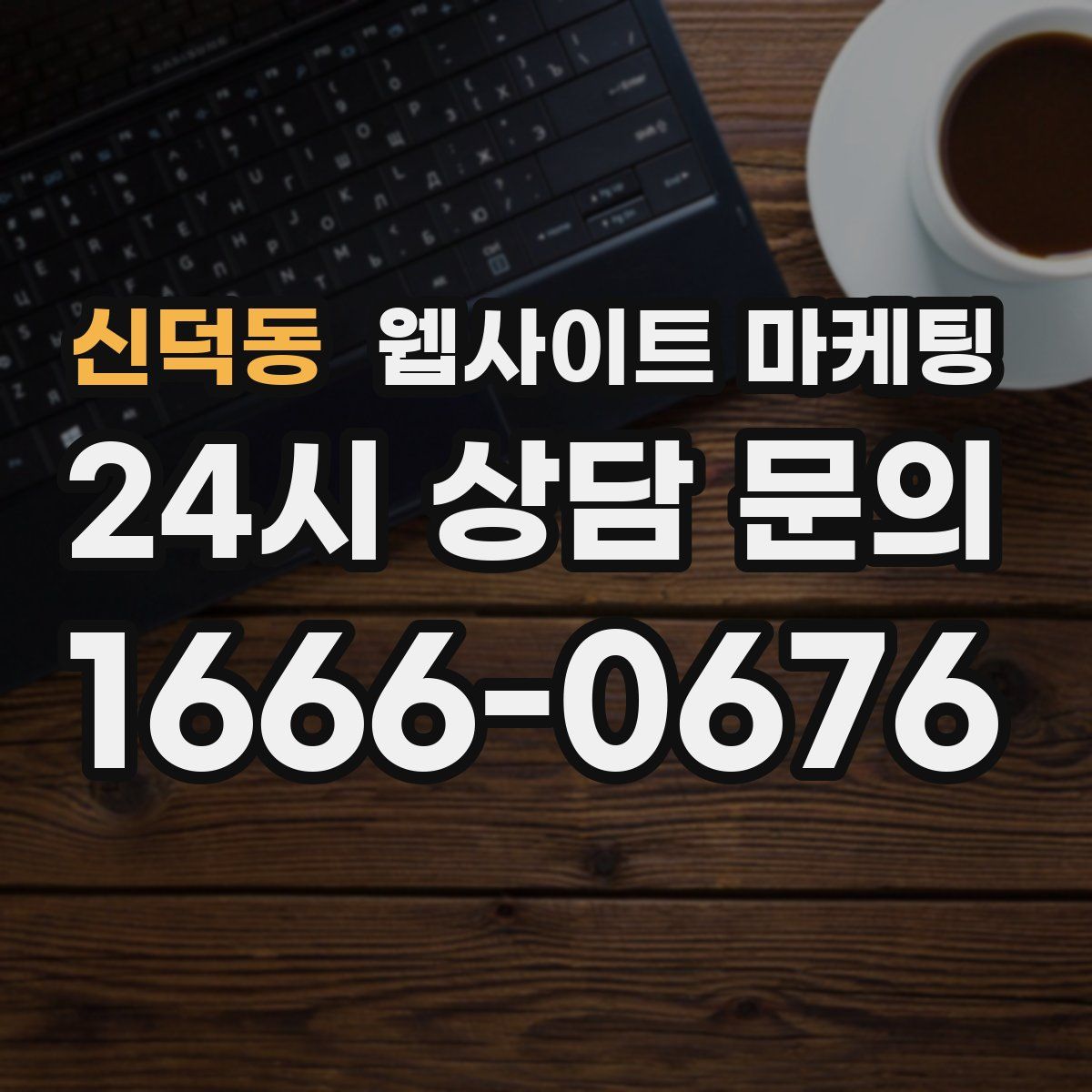 신덕동 웹사이트 마케팅
