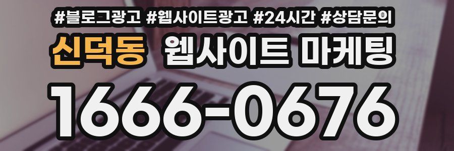 신덕동 웹사이트 마케팅