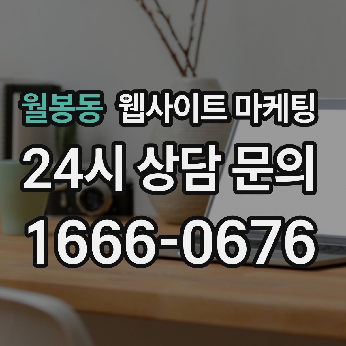 월봉동 웹사이트 마케팅