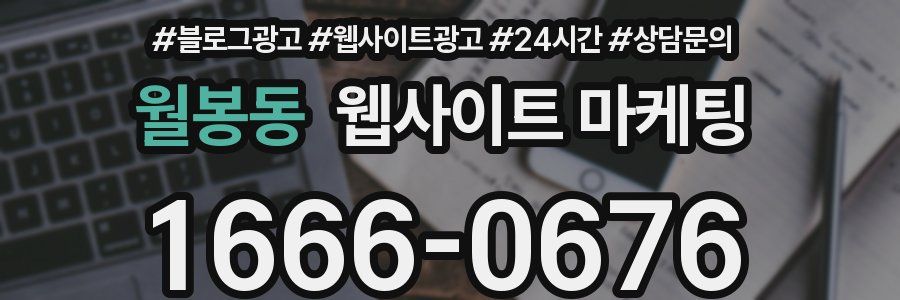 월봉동 웹사이트 마케팅
